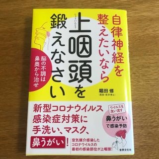 自律神経を整えたいなら上咽頭を鍛えなさい 脳の不調は鼻奥から治せ(健康/医学)