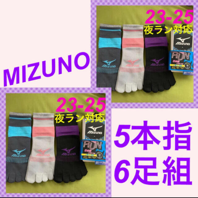 MIZUNO(ミズノ)の【ミズノ】レディース反射糸使用5本指靴下 6足組MZ-10A 23-25 コスメ/美容のボディケア(その他)の商品写真