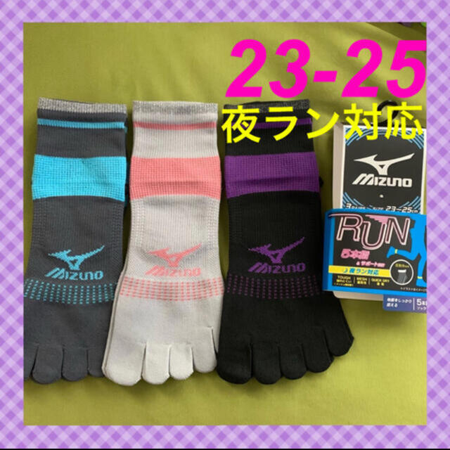 MIZUNO(ミズノ)の【ミズノ】レディース反射糸使用5本指靴下 6足組MZ-10A 23-25 コスメ/美容のボディケア(その他)の商品写真