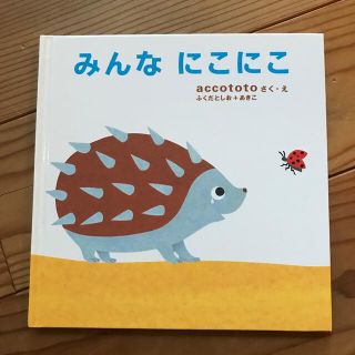 みんなにこにこ絵本(絵本/児童書)