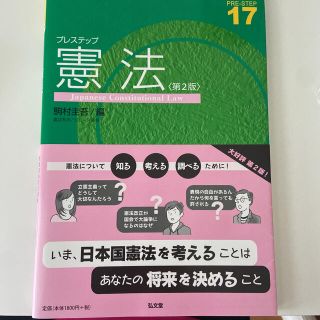 プレステップ憲法 第２版(人文/社会)