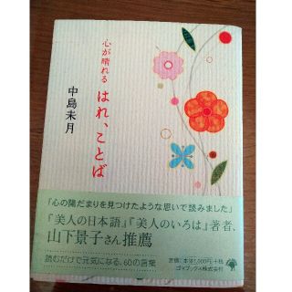 心が晴れる　はれ、ことば(ノンフィクション/教養)