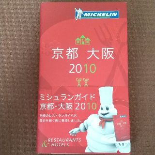 ミシュランガイド京都・大阪 Ｒｅｓｔａｕｒａｎｔｓ　＆　ｈｏｔｅｌｓ ２０１０(料理/グルメ)