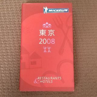 Ｍｉｃｈｅｌｉｎ　ｇｕｉｄｅ東京 Ｒｅｓｔａｕｒａｎｔｓ　＆　ｈｏｔｅｌｓ ２０(その他)