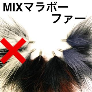 高品質 天然 MIX マラボー ファー チャーム ハンドメイド 資材 パーツ(各種パーツ)