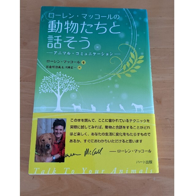 動物たちと話そう　ローレンマッコール エンタメ/ホビーの本(ノンフィクション/教養)の商品写真