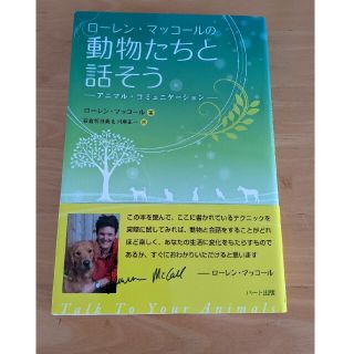 動物たちと話そう　ローレンマッコール(ノンフィクション/教養)