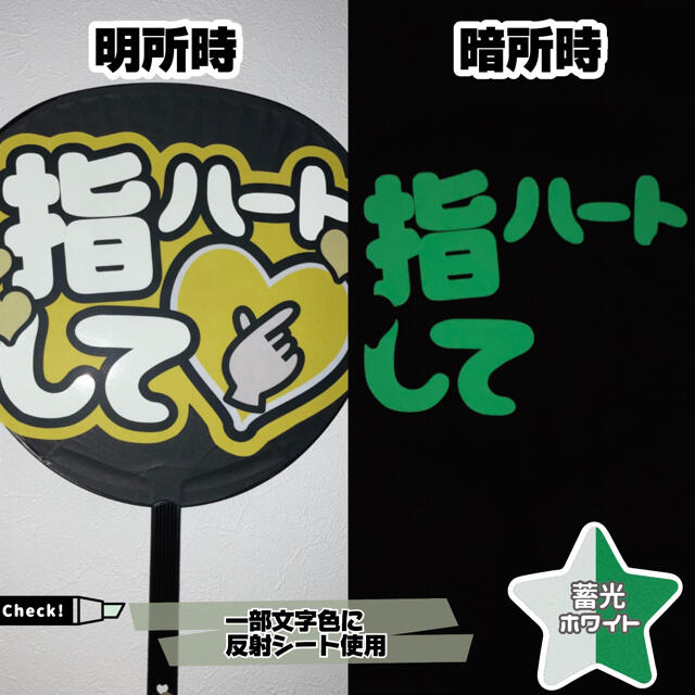 【即購入可】ファンサうちわ文字　オーダー　規定内サイズ　カンペ団扇　蓄光　ハート エンタメ/ホビーのタレントグッズ(アイドルグッズ)の商品写真