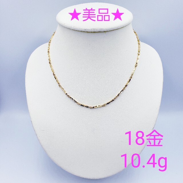 ★美品★ 18金イエローゴールド ネックレス 10.4g ☆送料無料☆104g長さ