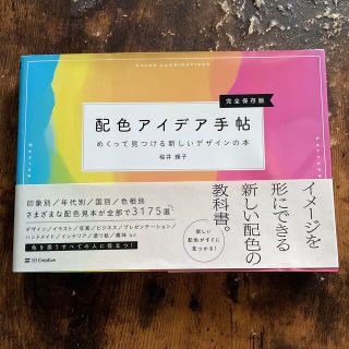 配色アイデア手帖 めくって見つける新しいデザインの本［完全保存版］(アート/エンタメ)