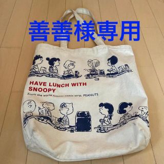 ピーナッツ(PEANUTS)の善善様専用 スヌーピー  トートバッグ(トートバッグ)