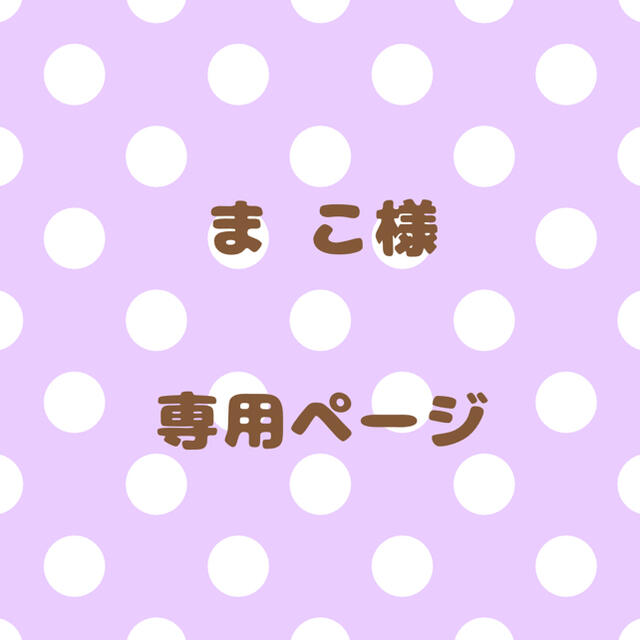 まこさんの出来上がりました専用ページですし | monsterdog.com.br