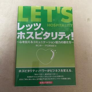 レッツ、ホスピタリティ！ 心を伝えるコミュニケ－ション能力の磨き方(ビジネス/経済)