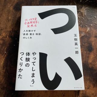 ダイヤモンドシャ(ダイヤモンド社)の「ついやってしまう」体験のつくりかた 人を動かす「直感・驚き・物語」のしくみ(ビジネス/経済)