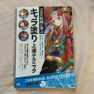 プロの絵師に学ぶキャラ塗り上達テクニック(アート/エンタメ)