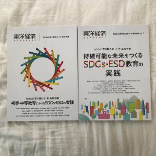 東洋経済ＡＣＡＤＥＭＩＣ　ＳＤＧｓに取り組む小・中・高校特集(ビジネス/経済)