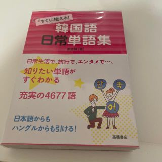 すぐに使える！韓国語日常単語集(語学/参考書)