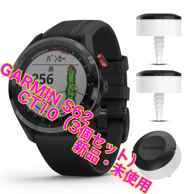 GARMIN ガーミン S62 CT10 3個セット 新品 未使用