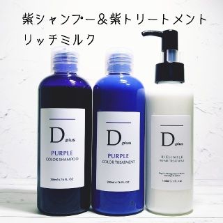 Dplus 紫シャンプームラシャン＆紫トリートメント＆洗い流さないトリートメント(シャンプー)