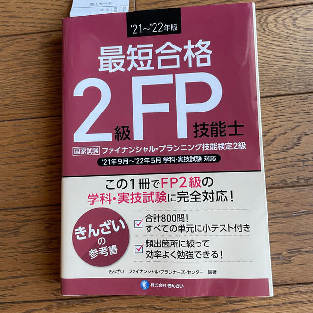 最短合格２級ＦＰ技能士 ’２１～’２２年版 エンタメ/ホビーの本(資格/検定)の商品写真