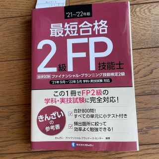 最短合格２級ＦＰ技能士 ’２１～’２２年版(資格/検定)