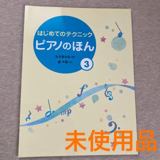 ガッケン(学研)の未使用品 ピアノのほん3 ピアノ教材(クラシック)