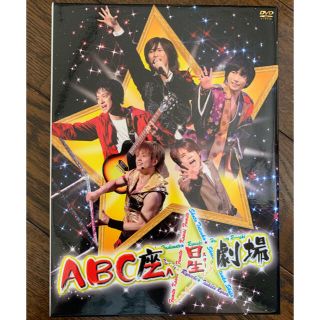 エービーシーズィー(A.B.C-Z)のA.B.C-Z ABC座 星(スター)劇場〈初回限定盤・2枚組〉(アイドル)