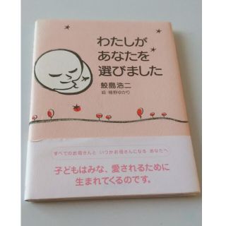 わたしがあなたを選びました(結婚/出産/子育て)