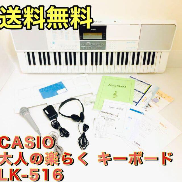 CASIO(カシオ)のCASIO カシオ 大人の楽らく キーボード　LK-516 楽器の鍵盤楽器(キーボード/シンセサイザー)の商品写真