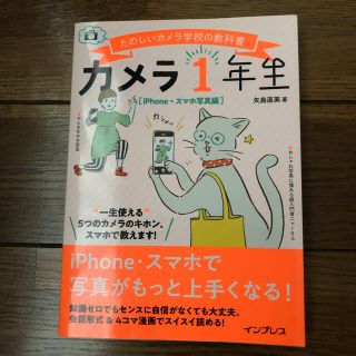 カメラ１年生　ｉＰｈｏｎｅスマホ写真編 たのしいカメラ学校の教科書(趣味/スポーツ/実用)