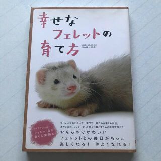 幸せなフェレットの育て方(住まい/暮らし/子育て)