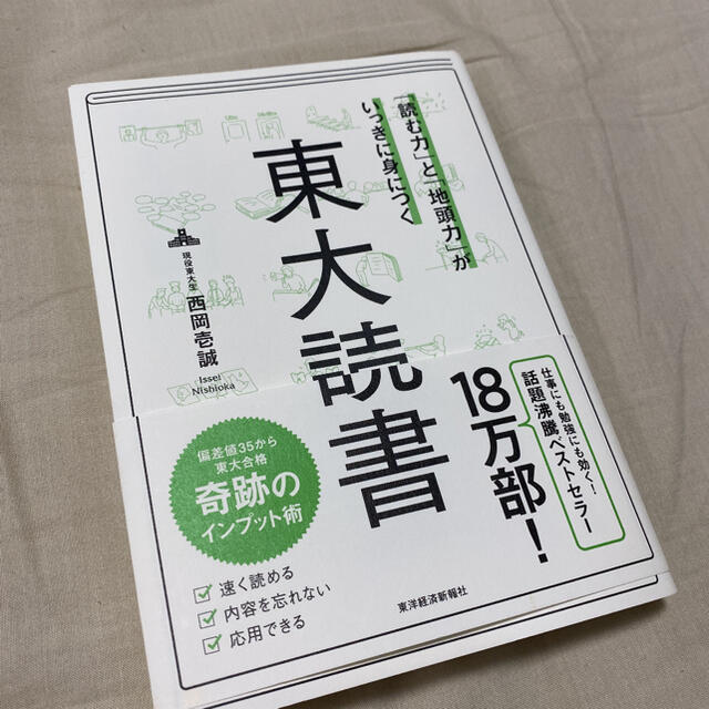 「読む力」と「地頭力」がいっきに身につく東大読書 エンタメ/ホビーの本(その他)の商品写真