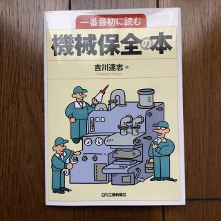 一番最初に読む機械保全の本(科学/技術)