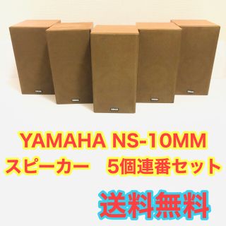 ヤマハ(ヤマハ)のYAMAHA NS-10MM スピーカー　5個連番セット(スピーカー)