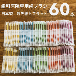 歯科医院専用 歯ブラシ 60本セット 日本製 フラットと超先細(歯ブラシ/デンタルフロス)