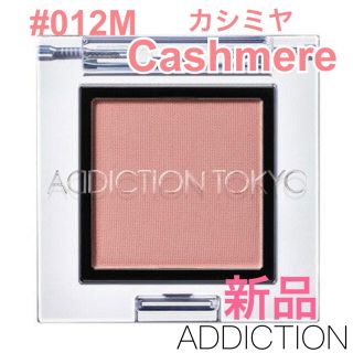 アディクション(ADDICTION)のアディクション ザ アイシャドウ 012M Cashmere カシミヤ 新品(アイシャドウ)