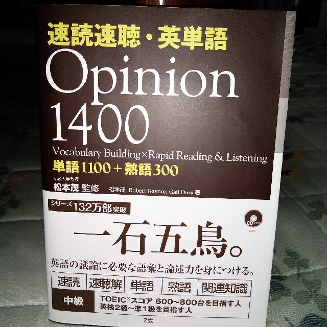 速読速聴・英単語Ｏｐｉｎｉｏｎ　１４００ エンタメ/ホビーの本(語学/参考書)の商品写真