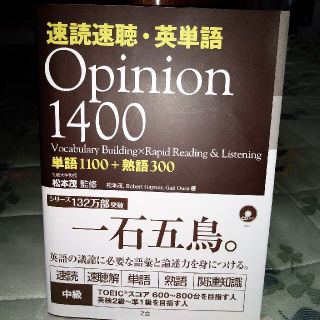 速読速聴・英単語Ｏｐｉｎｉｏｎ　１４００(語学/参考書)