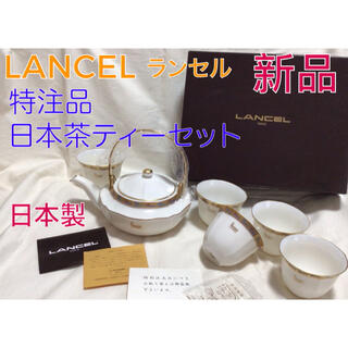 ランセル(LANCEL)の新品 特注品 ランセル ティーセット 日本茶ティーポット カップ5客 箱入(食器)
