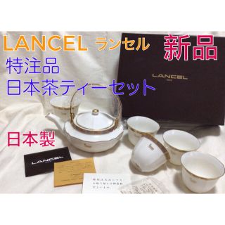 ランセル(LANCEL)の新品 特注品 ランセル ティーセット 日本茶ティーポット カップ5客 箱入(食器)