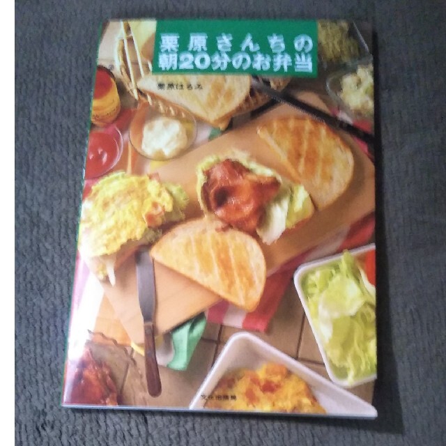 美品　栗原さんちの朝20分のお弁当 エンタメ/ホビーの本(料理/グルメ)の商品写真