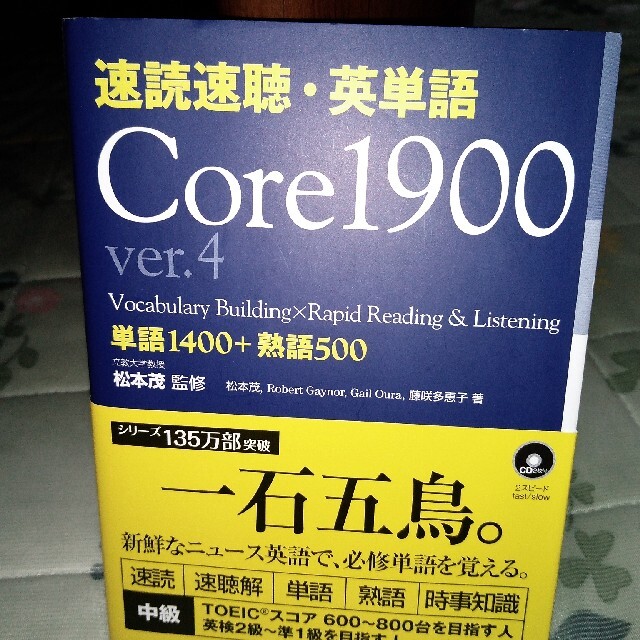 速読速聴・英単語Ｃｏｒｅ　１９００ ｖｅｒ．４ エンタメ/ホビーの本(語学/参考書)の商品写真