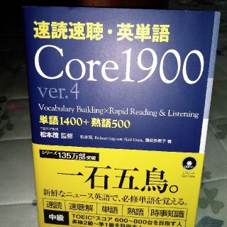 速読速聴・英単語Ｃｏｒｅ　１９００ ｖｅｒ．４(語学/参考書)