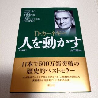 人を動かす 文庫版(ビジネス/経済)