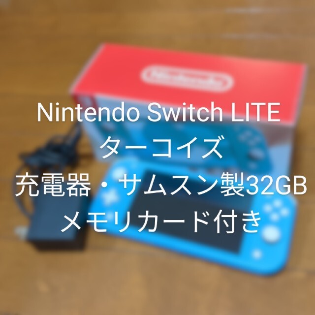 Nintendo Switch Lite ターコイズ 【即買いOK】