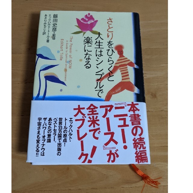 さとりをひらくと人生はシンプルで楽になる エンタメ/ホビーの本(住まい/暮らし/子育て)の商品写真