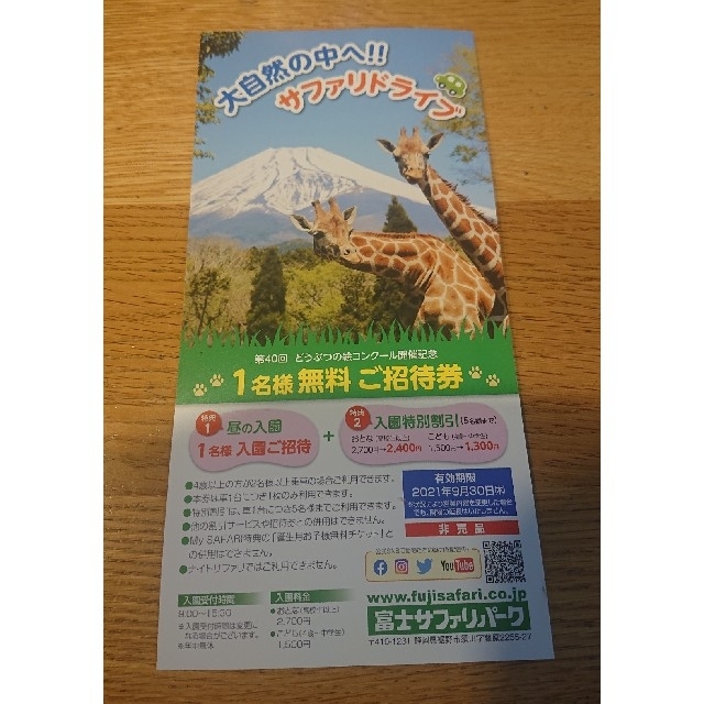 富士サファリパーク １名様無料ご招待券 入園特別割引 １枚 チケットの施設利用券(動物園)の商品写真