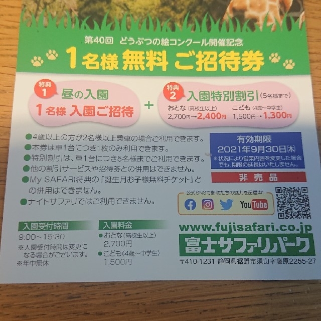 富士サファリパーク １名様無料ご招待券 入園特別割引 １枚 チケットの施設利用券(動物園)の商品写真