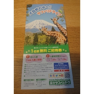 富士サファリパーク １名様無料ご招待券 入園特別割引 １枚(動物園)