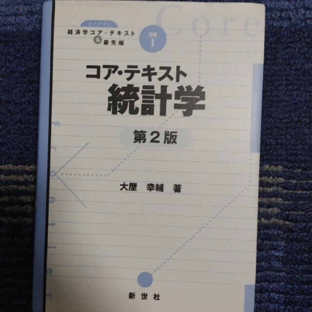 コア・テキスト統計学 第２版の通販 by ジュバンニ's shop｜ラクマ